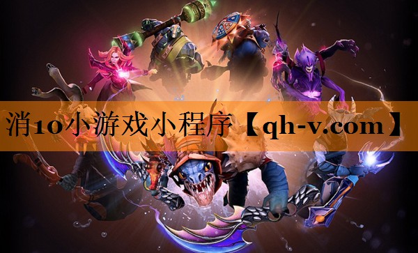 消10小游戏小程序