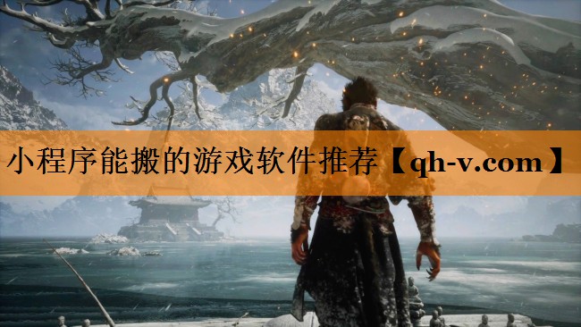 小程序能搬的游戏软件推荐
