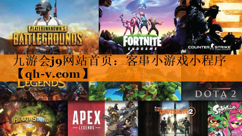 九游会j9网站首页：客串小游戏小程序