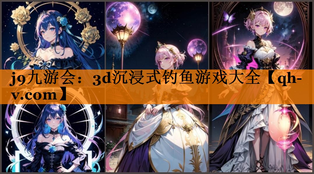 j9九游会：3d沉浸式钓鱼游戏大全