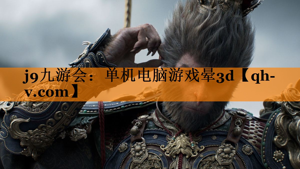 j9九游会：单机电脑游戏晕3d