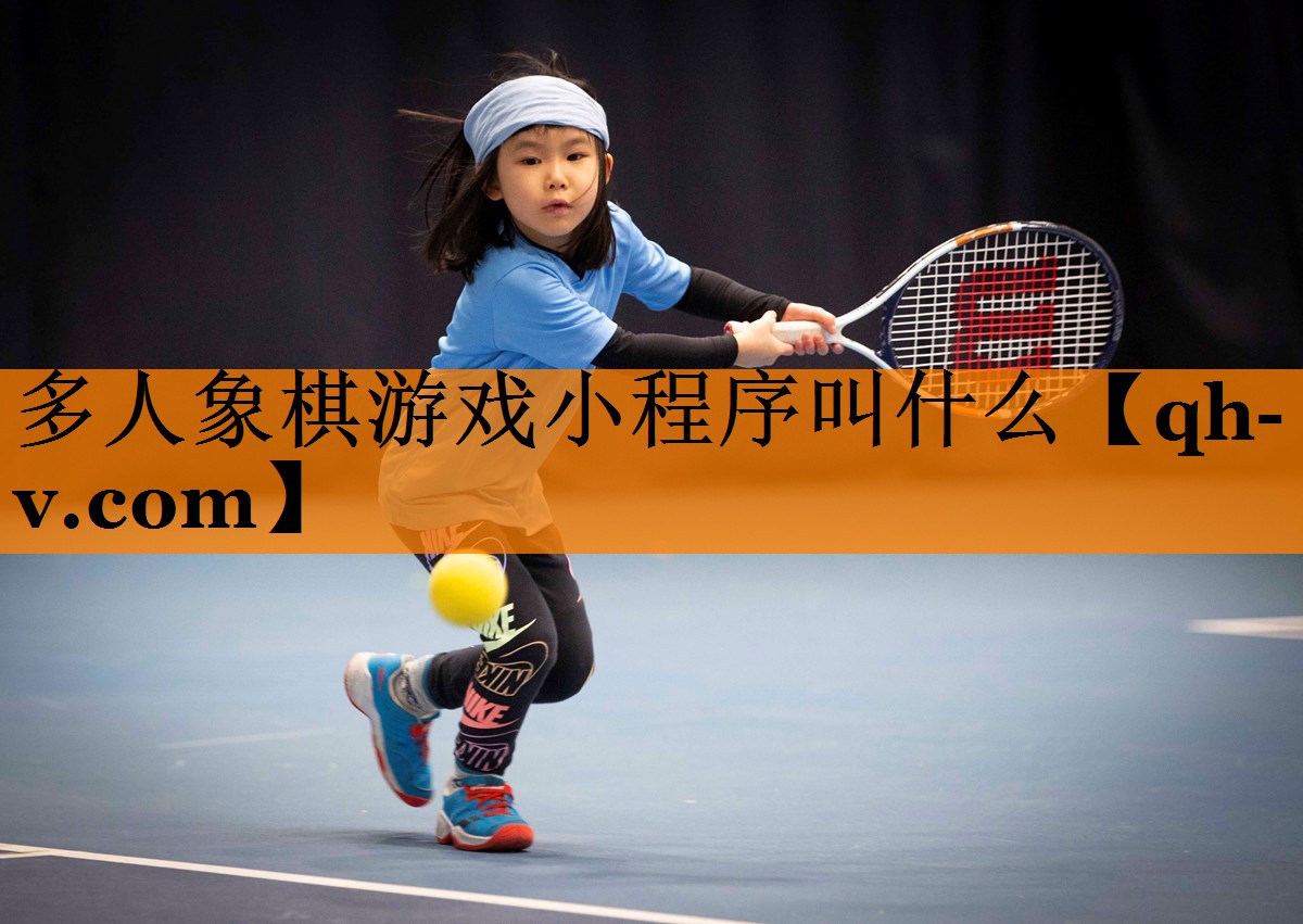多人象棋游戏小程序叫什么