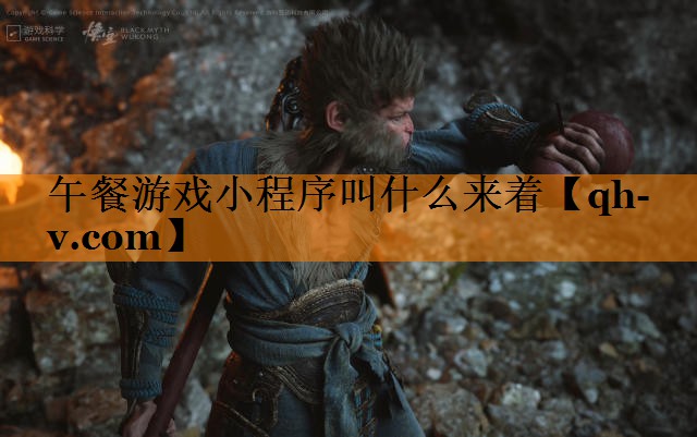 午餐游戏小程序叫什么来着