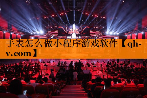 手表怎么做小程序游戏软件