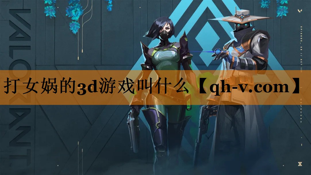 打女娲的3d游戏叫什么