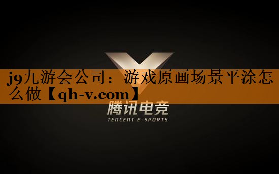 游戏原画场景平涂怎么做