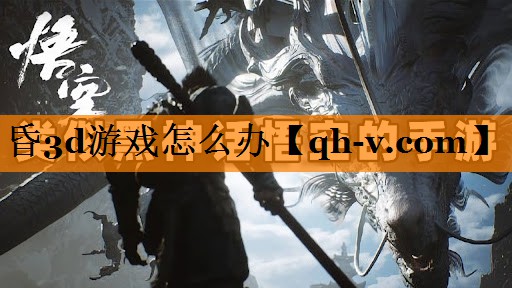 昏3d游戏怎么办