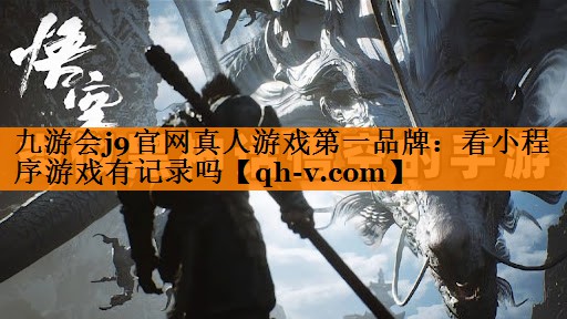 看小程序游戏有记录吗