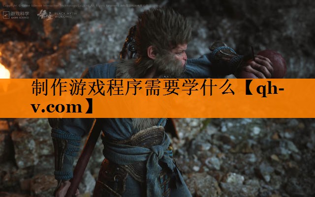 制作游戏程序需要学什么 制作游戏程序需要学什么