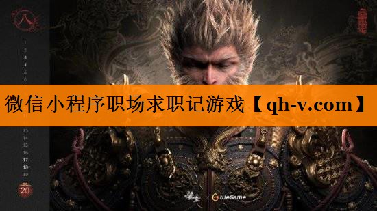 微信小程序职场求职记游戏