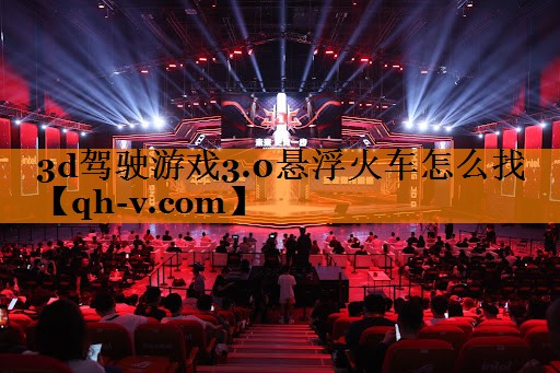 3d驾驶游戏3.0悬浮火车怎么找 3d驾驶游戏3.0悬浮火车怎么找