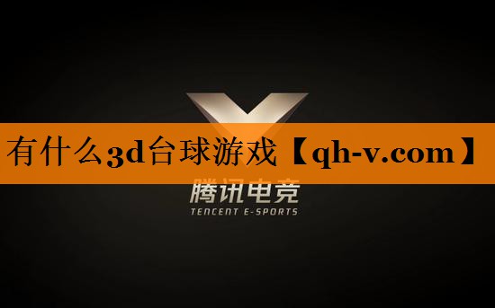 有什么3d台球游戏