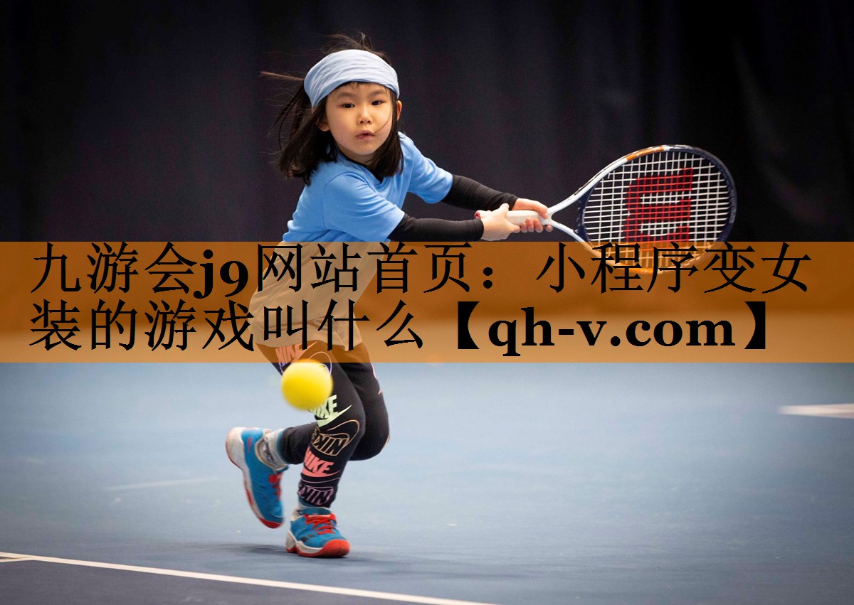 小程序变女装的游戏叫什么