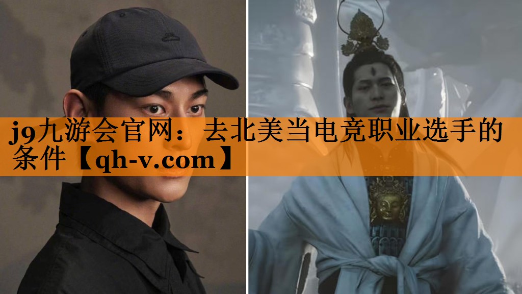 去北美当电竞职业选手的条件