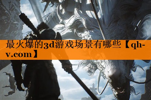 最火爆的3d游戏场景有哪些