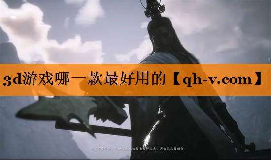 3d游戏哪一款最好用的