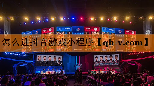 怎么进抖音游戏小程序