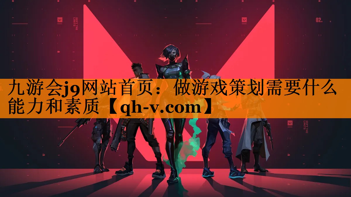 做游戏策划需要什么能力和素质 做游戏策划需要什么能力和素质