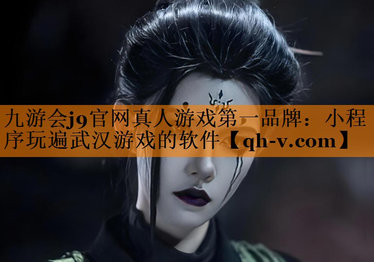 小程序玩遍武汉游戏的软件