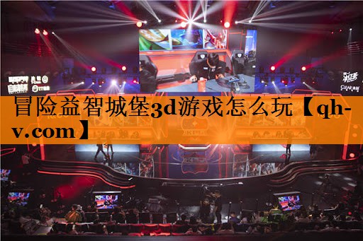 冒险益智城堡3d游戏怎么玩