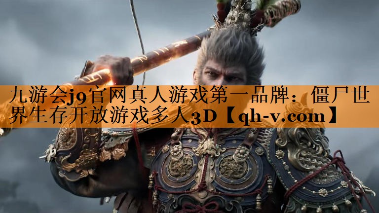 僵尸世界生存开放游戏多人3D