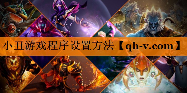 小丑游戏程序设置方法