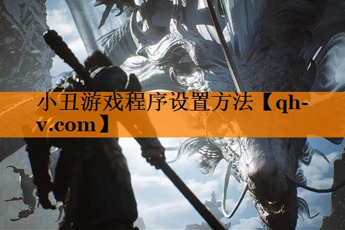 小丑游戏程序设置方法
