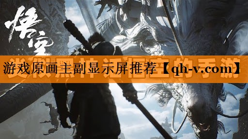 游戏原画主副显示屏推荐