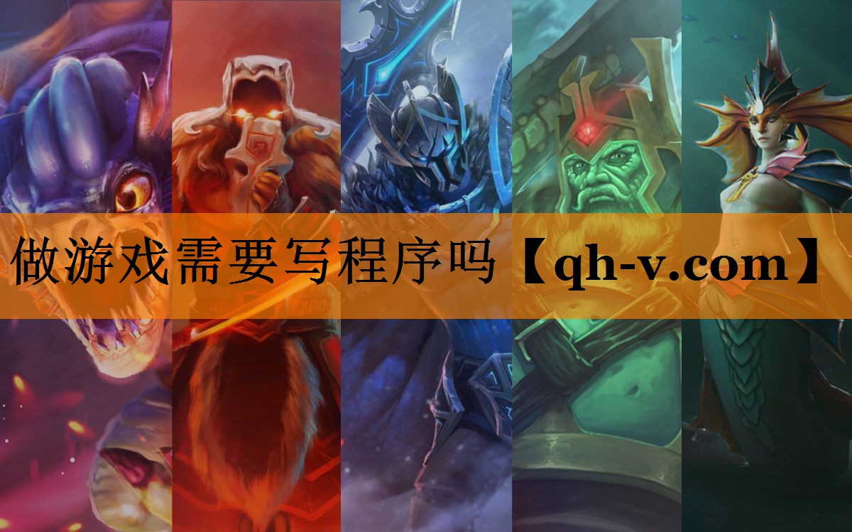 做游戏需要写程序吗