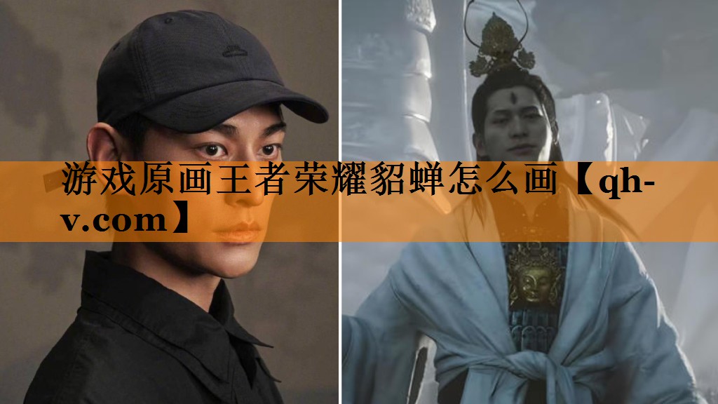 游戏原画王者荣耀貂蝉怎么画