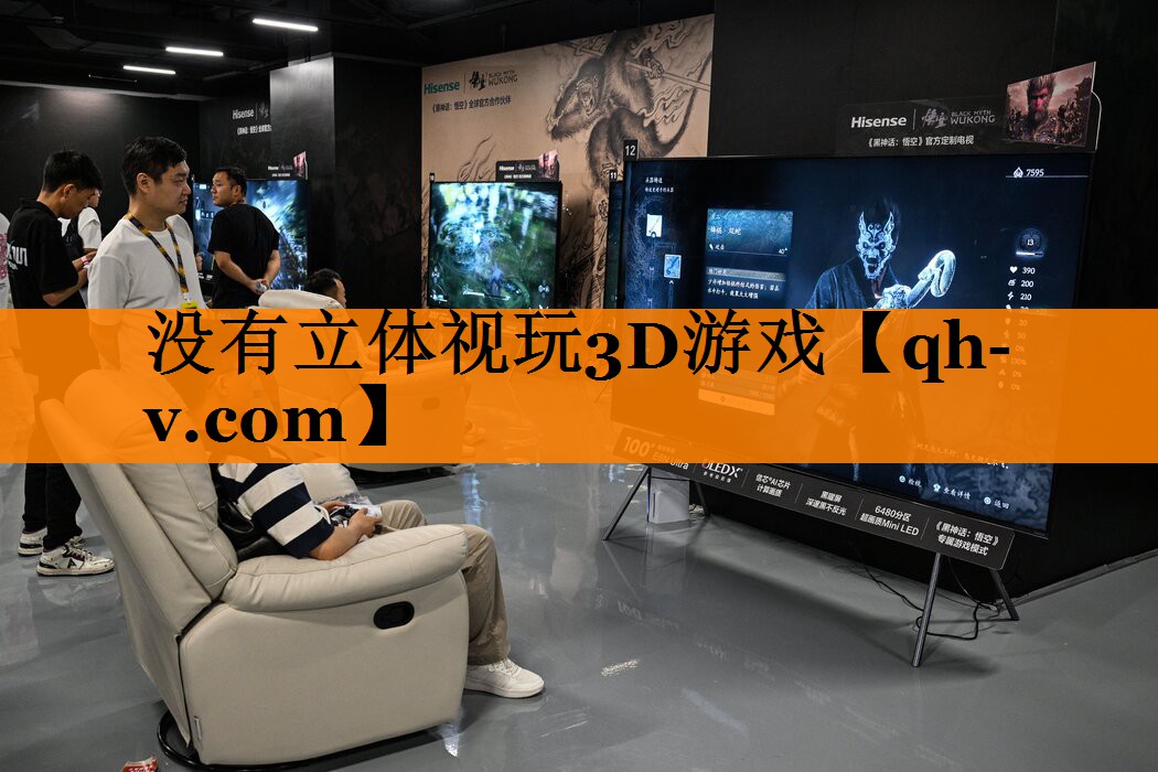没有立体视玩3D游戏
