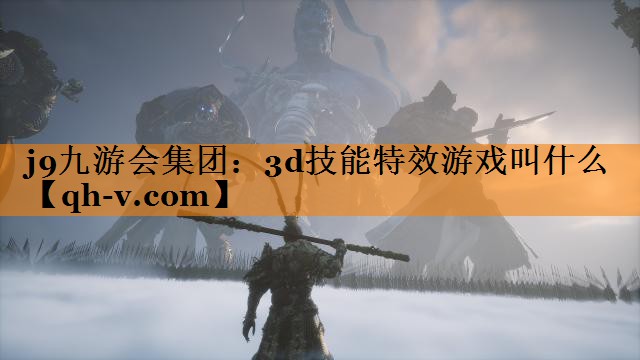 3d技能特效游戏叫什么