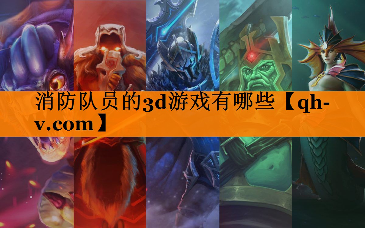 消防队员的3d游戏有哪些