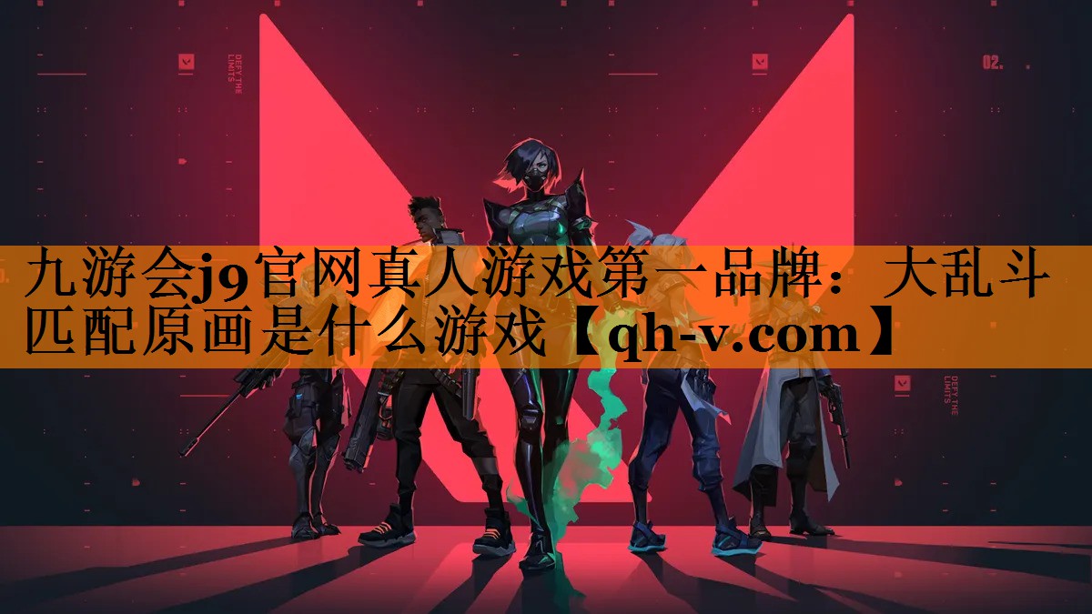 大乱斗匹配原画是什么游戏