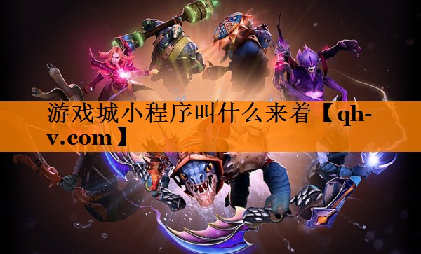 游戏城小程序叫什么来着