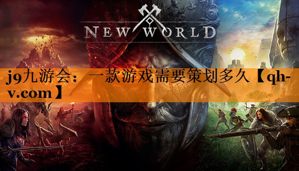 一款游戏需要策划多久