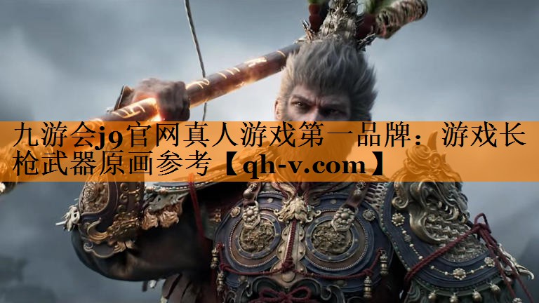 游戏长枪武器原画参考