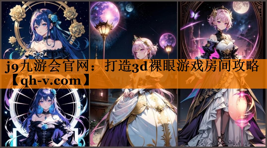 打造3d裸眼游戏房间攻略