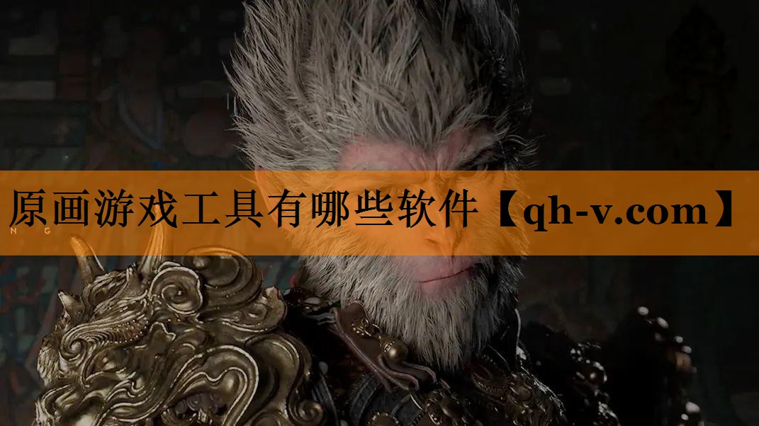 原画游戏工具有哪些软件