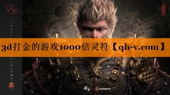 3d打金的游戏1000倍灵符