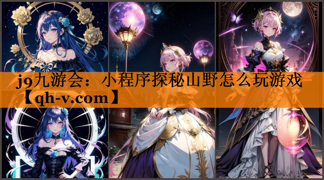 小程序探秘山野怎么玩游戏