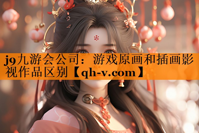 游戏原画和插画影视作品区别