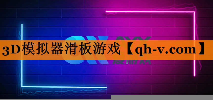 3D模拟器滑板游戏