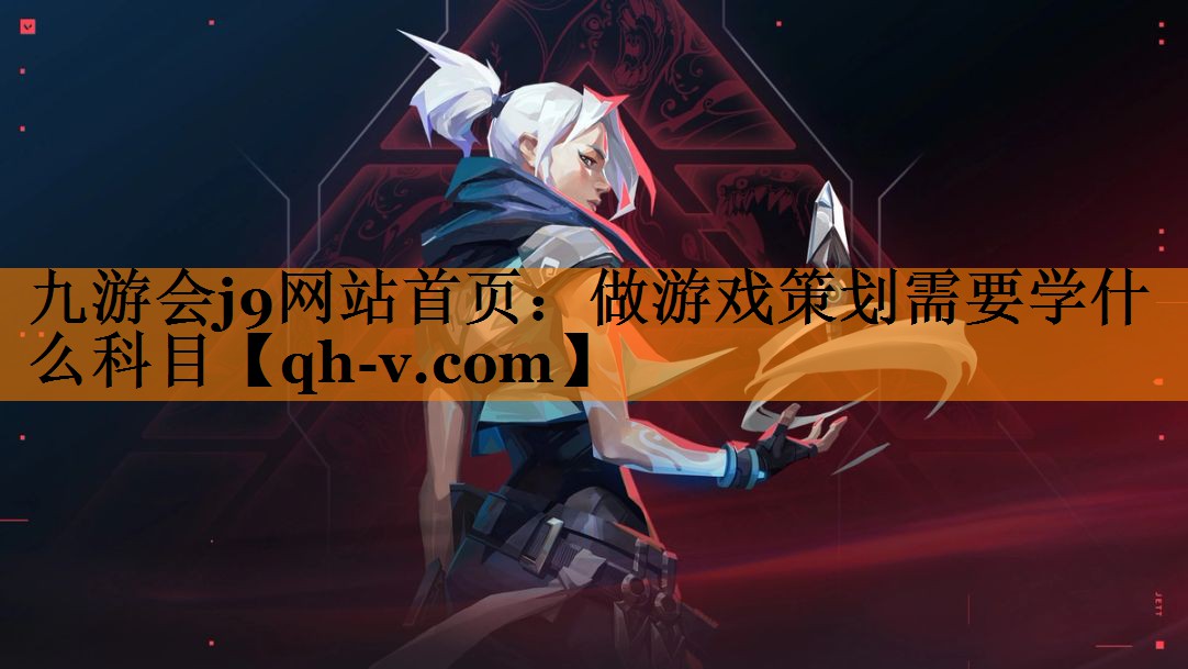 做游戏策划需要学什么科目