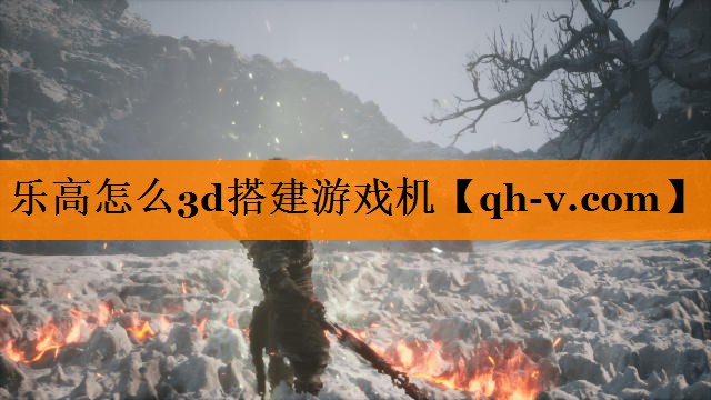 乐高怎么3d搭建游戏机