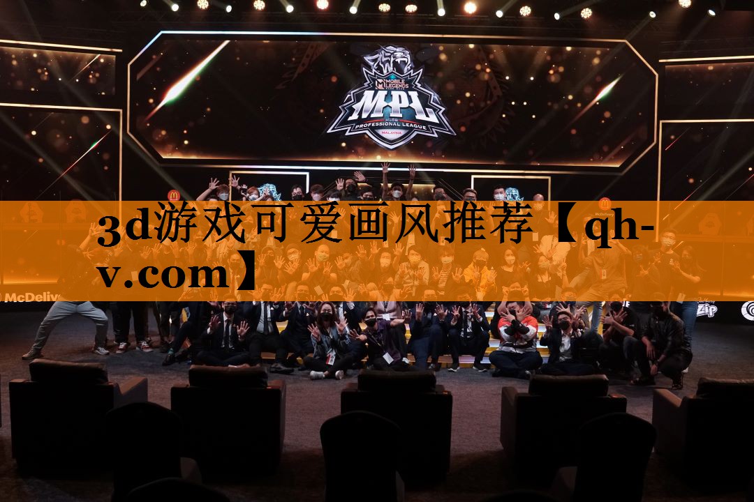 3d游戏可爱画风推荐