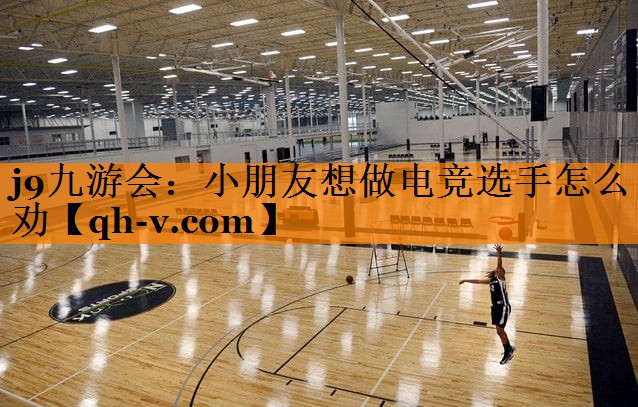 小朋友想做电竞选手怎么劝