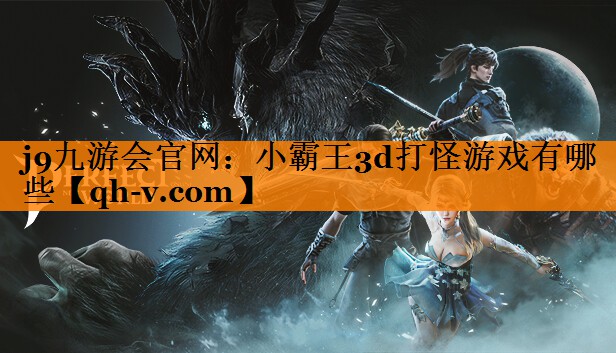 小霸王3d打怪游戏有哪些