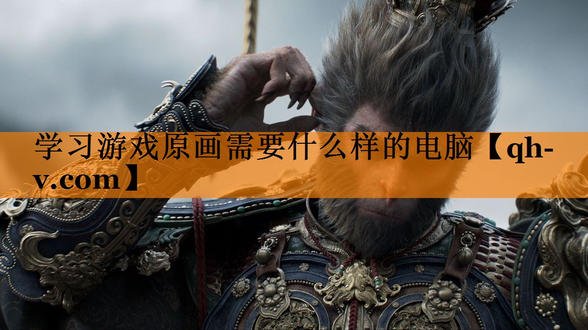 学习游戏原画需要什么样的电脑