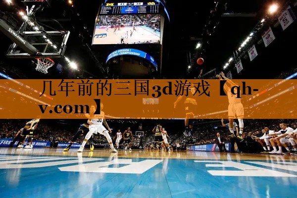 几年前的三国3d游戏